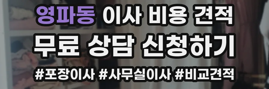 영파동 이사 비용 견적