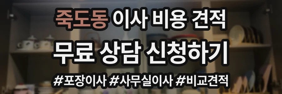 죽도동 이사 비용 견적