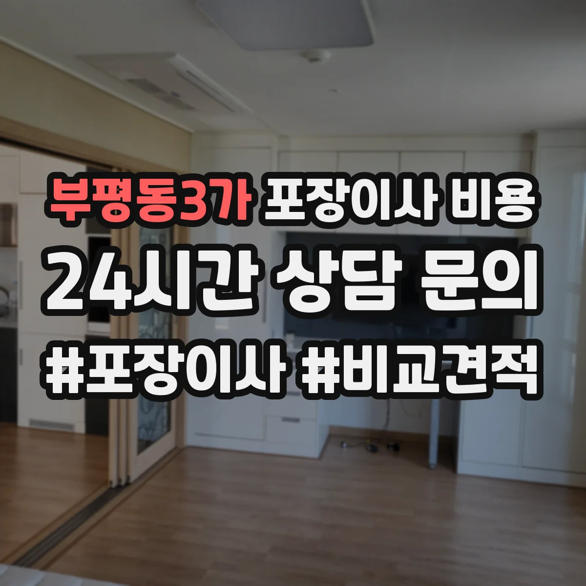 부평동3가 포장이사 비용