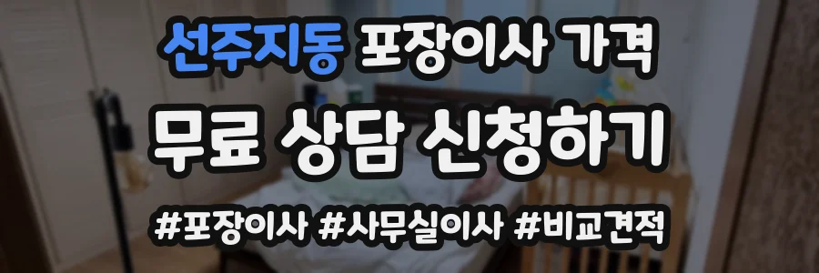 선주지동 포장이사 가격