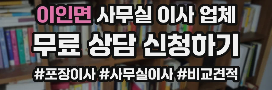이인면 사무실 이사 업체