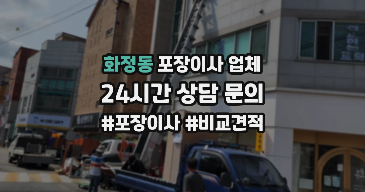 화정동 포장이사 업체