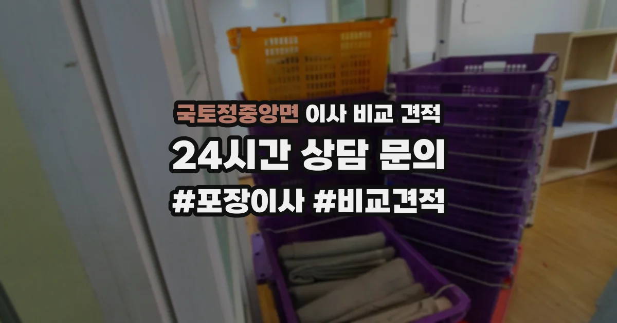 국토정중앙면 이사 비교 견적