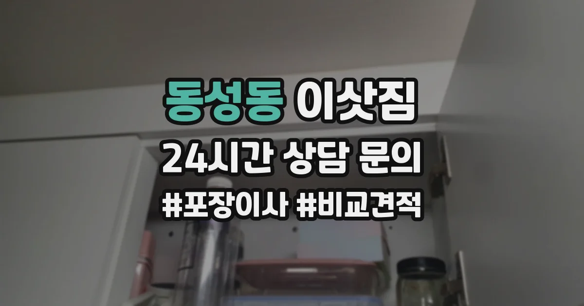 동성동 이삿짐