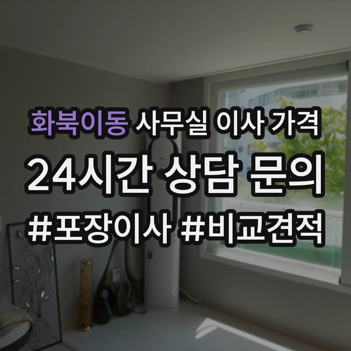 화북이동 사무실 이사 가격