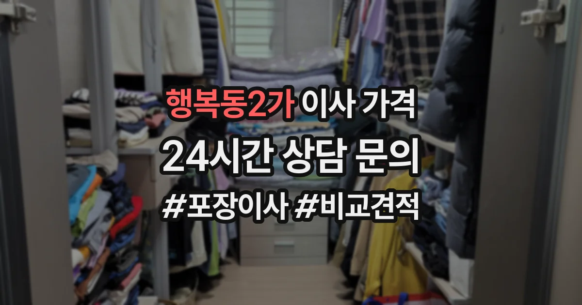 행복동2가 이사 가격