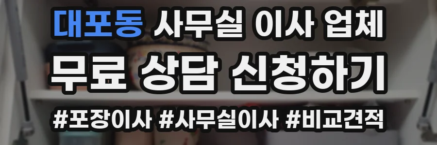 대포동 사무실 이사 업체