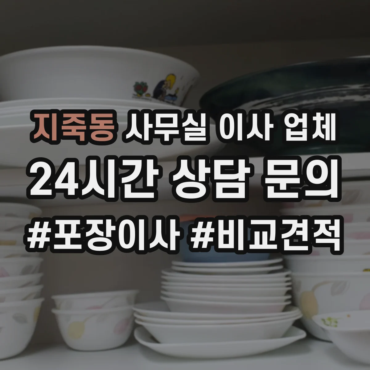 지죽동 사무실 이사 업체
