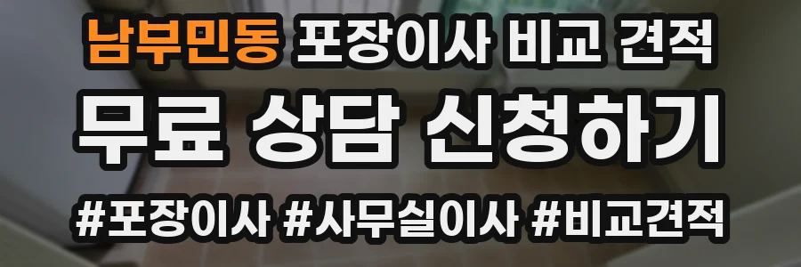 남부민동 포장이사 비교 견적