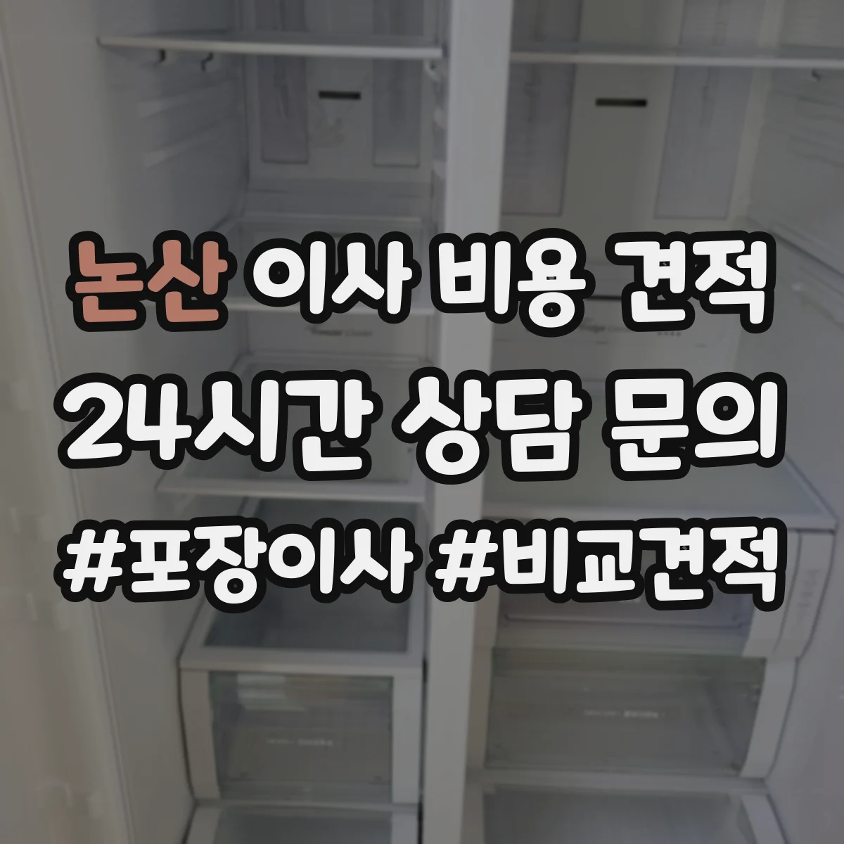논산 이사 비용 견적