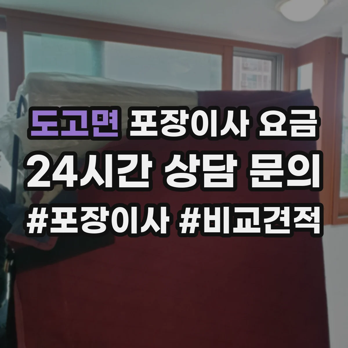 도고면 포장이사 요금