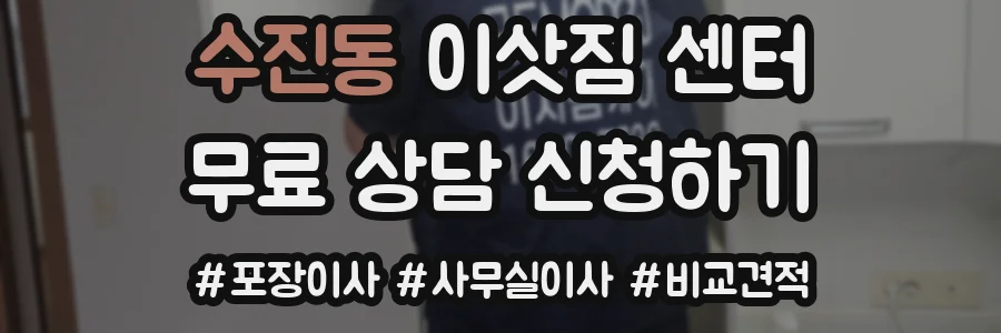 수진동 이삿짐 센터
