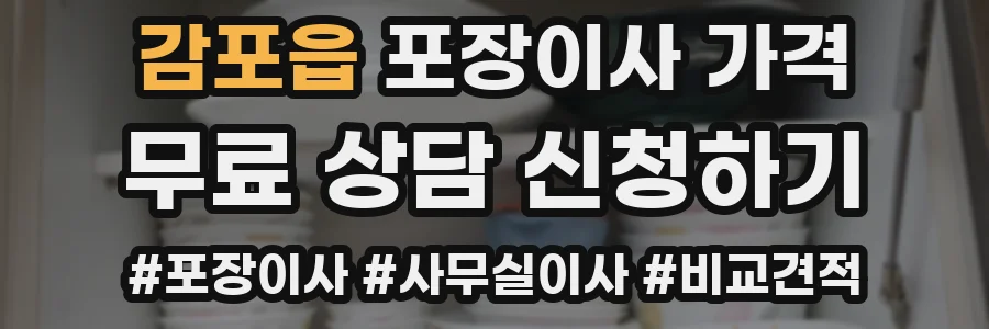 감포읍 포장이사 가격