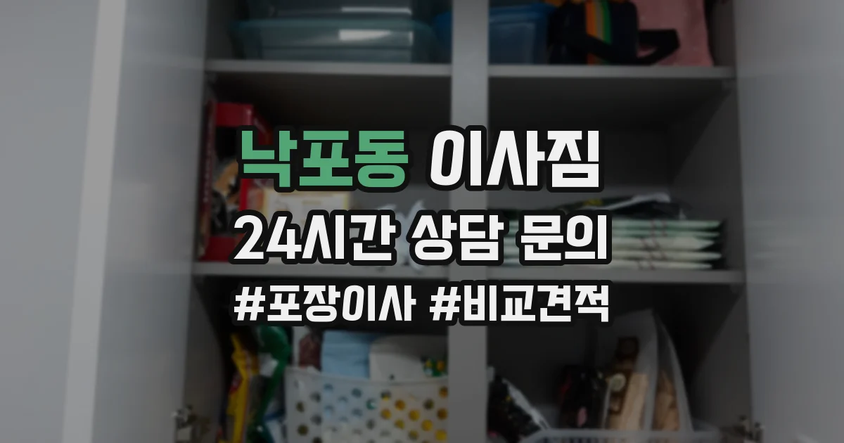 낙포동 이사짐