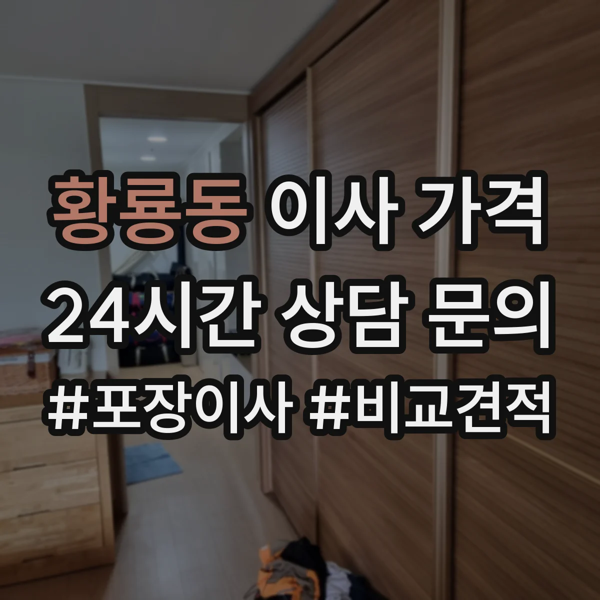 황룡동 이사 가격