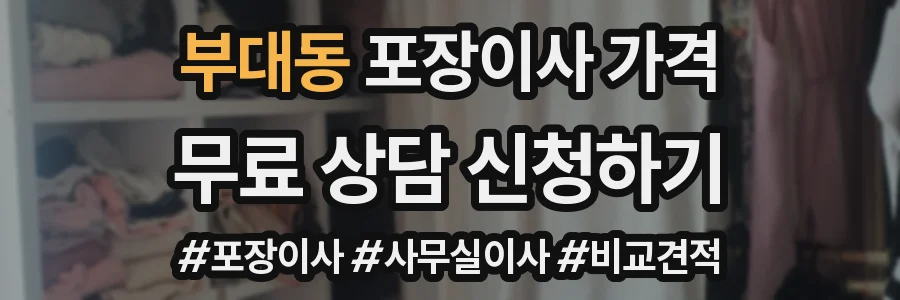 부대동 포장이사 가격