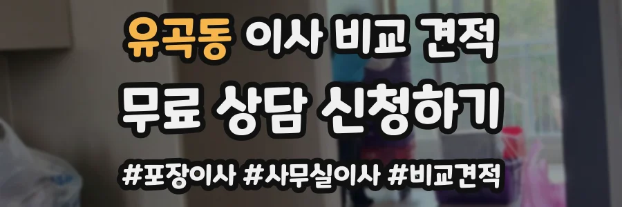 유곡동 이사 비교 견적