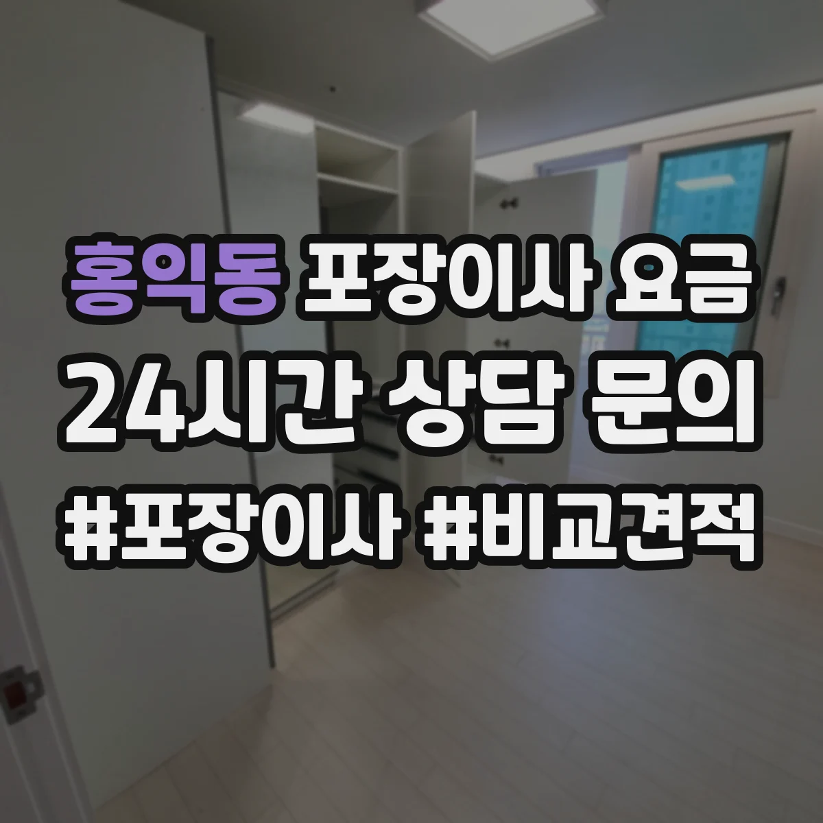홍익동 포장이사 요금