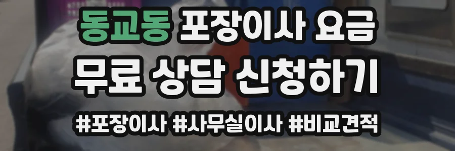 동교동 포장이사 요금