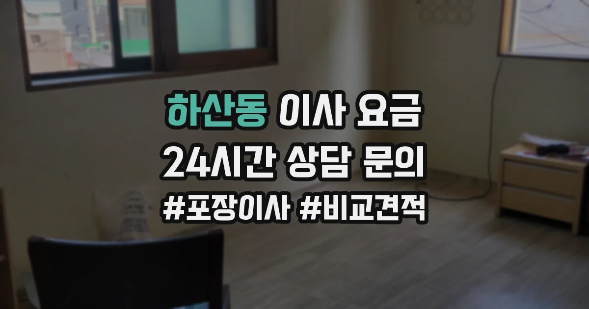 하산동 이사 요금