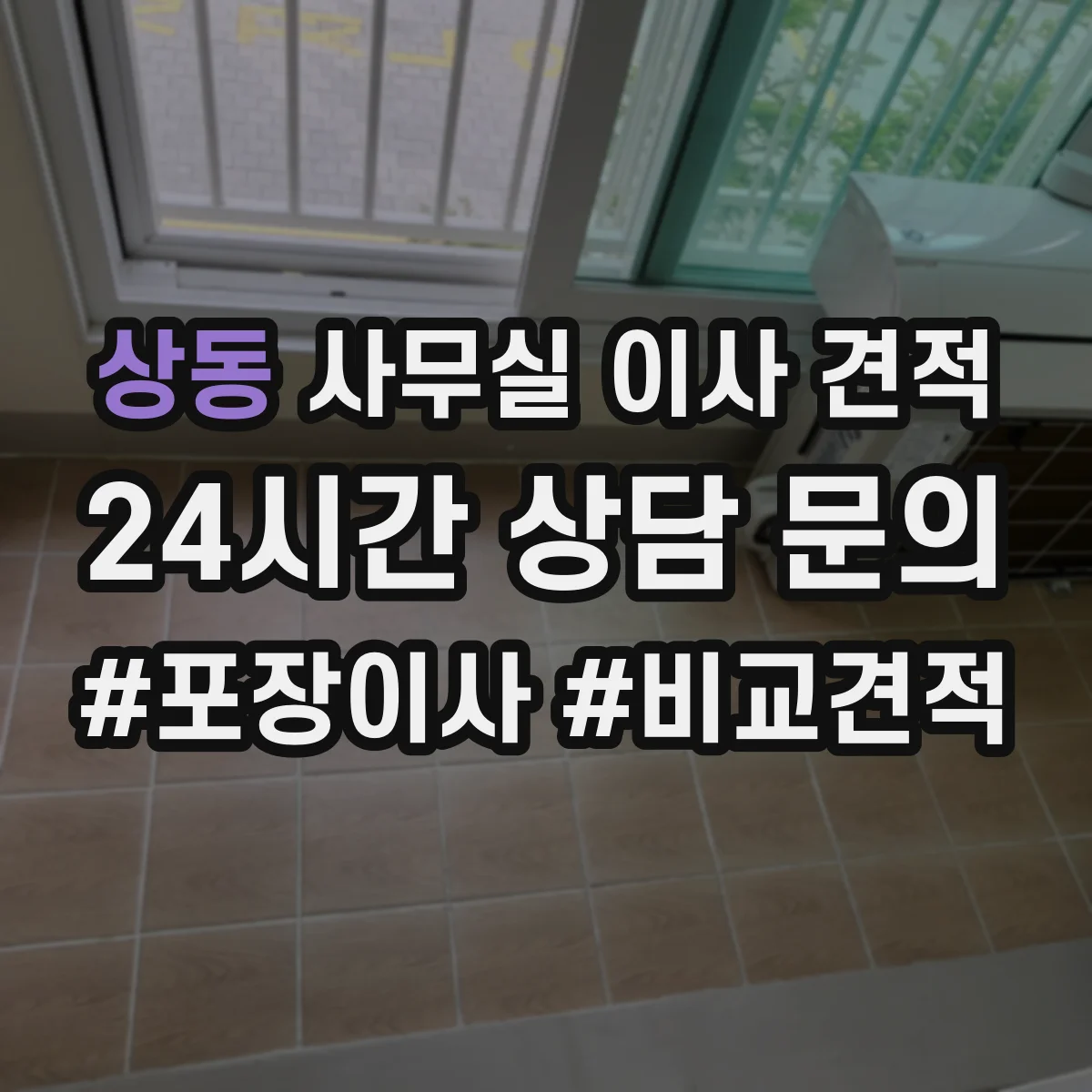 상동 사무실 이사 견적