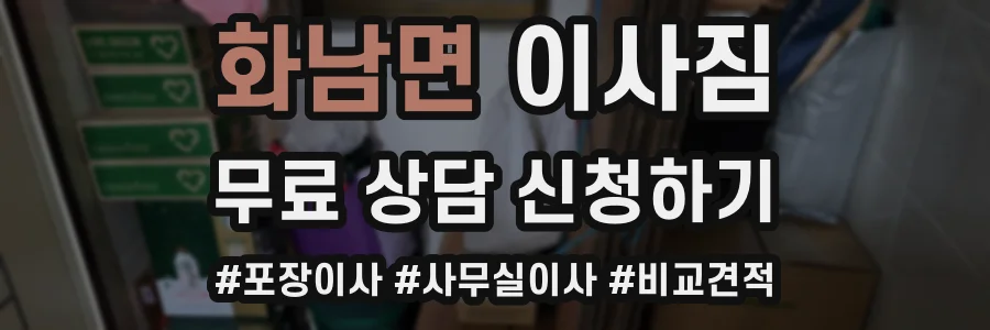 화남면 이사짐
