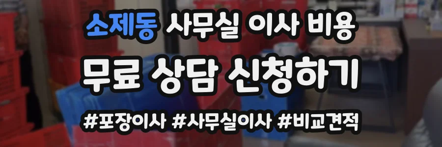 소제동 사무실 이사 비용