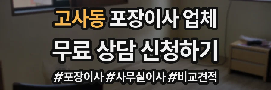 고사동 포장이사 업체