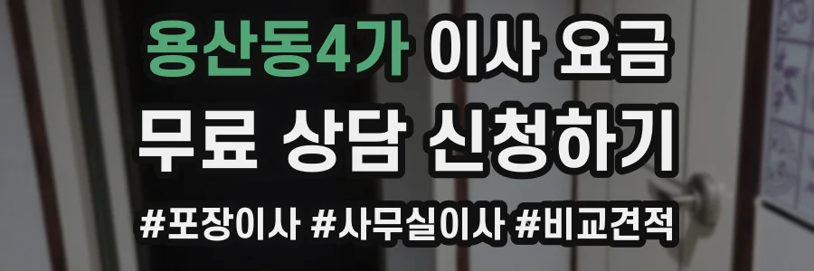 용산동4가 이사 요금