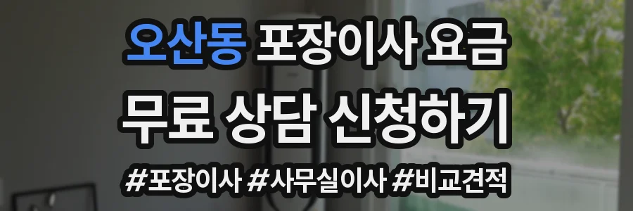 오산동 포장이사 요금