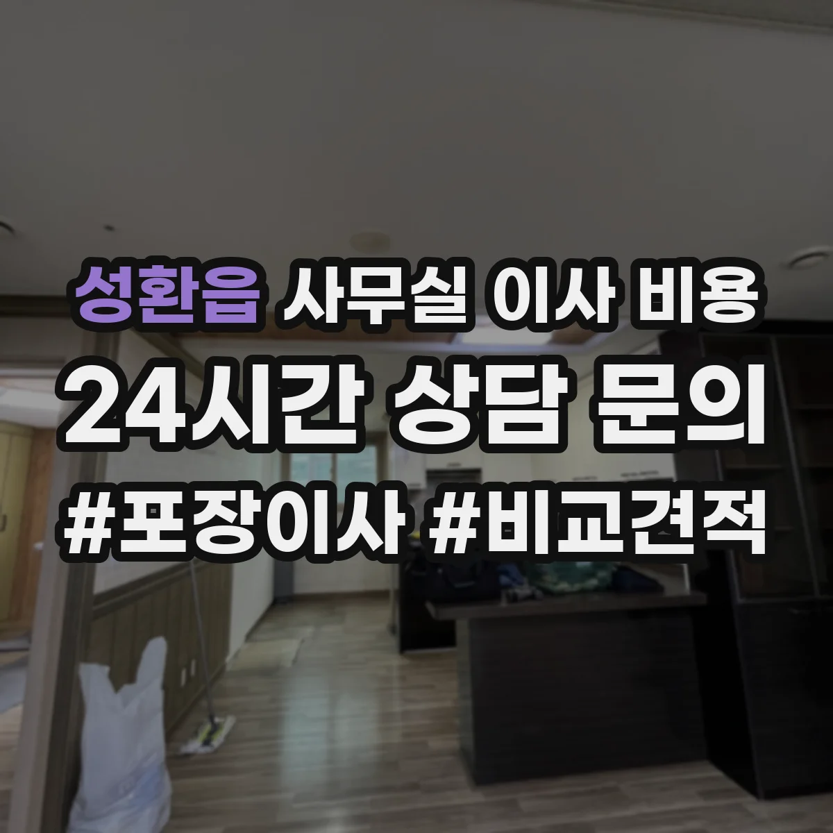 성환읍 사무실 이사 비용