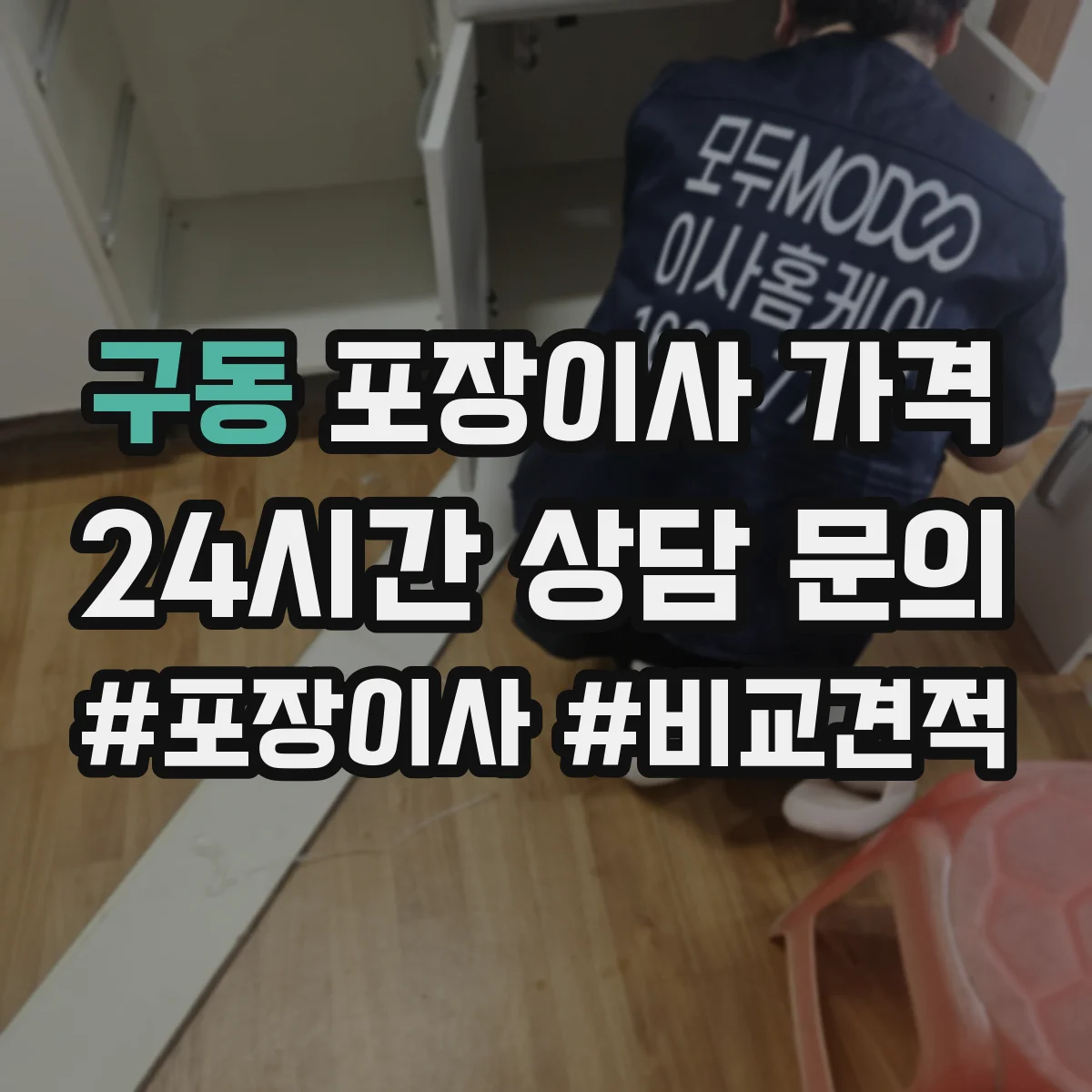 구동 포장이사 가격