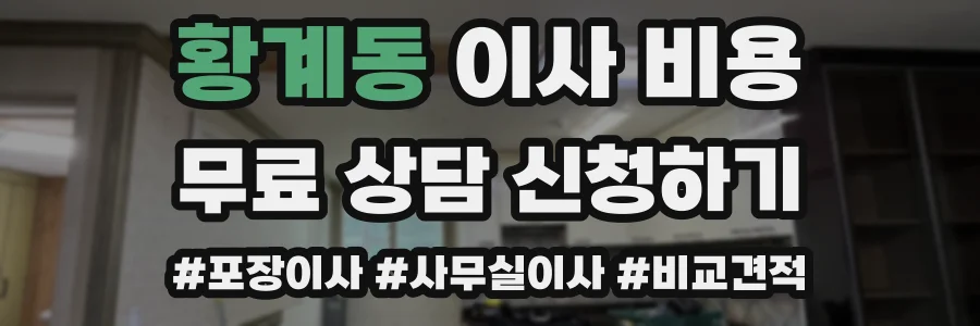 황계동 이사 비용