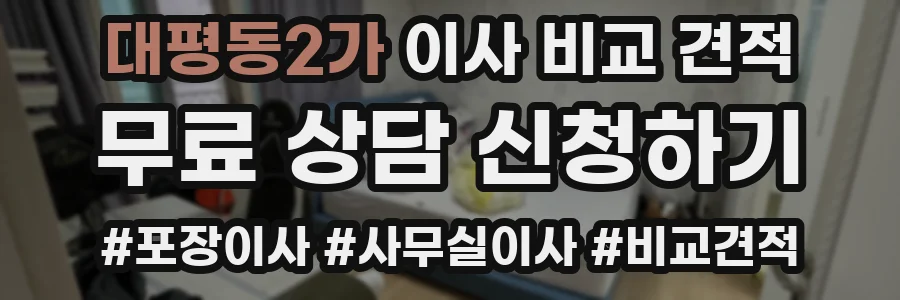 대평동2가 이사 비교 견적