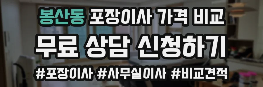 봉산동 포장이사 가격 비교