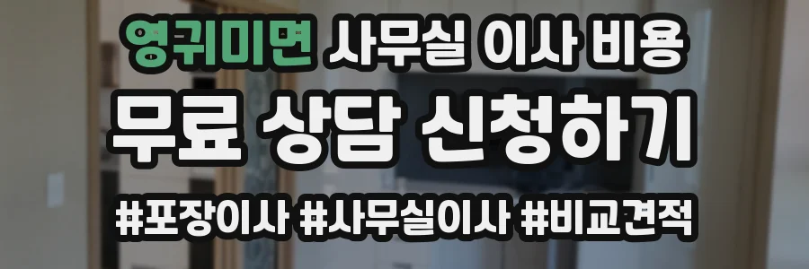 영귀미면 사무실 이사 비용
