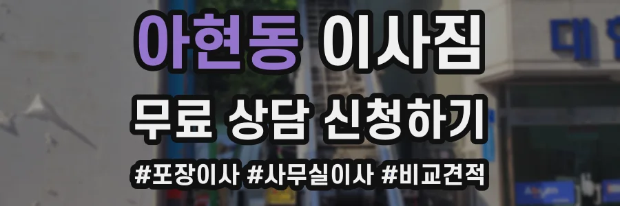 아현동 이사짐