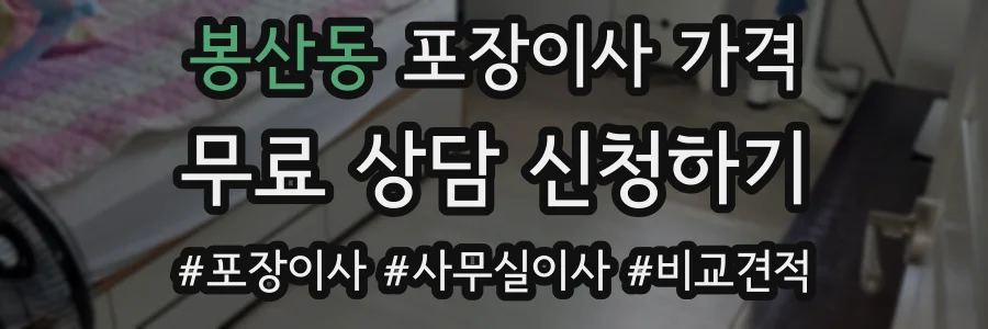 봉산동 포장이사 가격