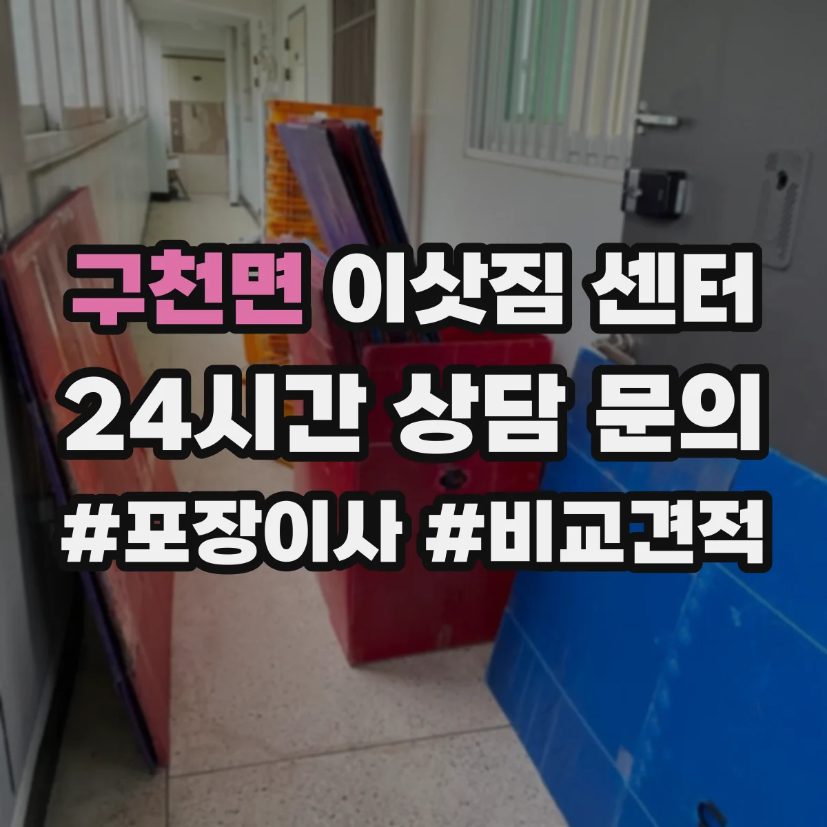 구천면 이삿짐 센터