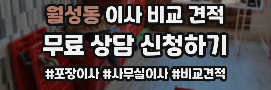 월성동 이사 비교 견적
