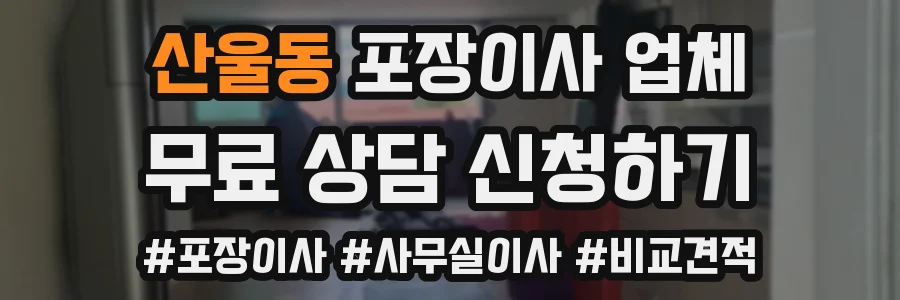 산울동 포장이사 업체