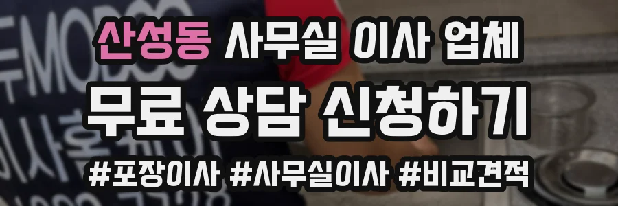 산성동 사무실 이사 업체