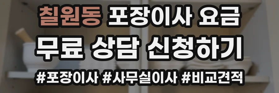 칠원동 포장이사 요금
