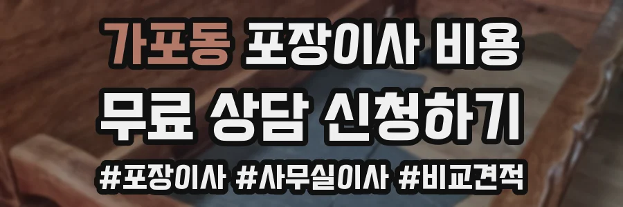 가포동 포장이사 비용