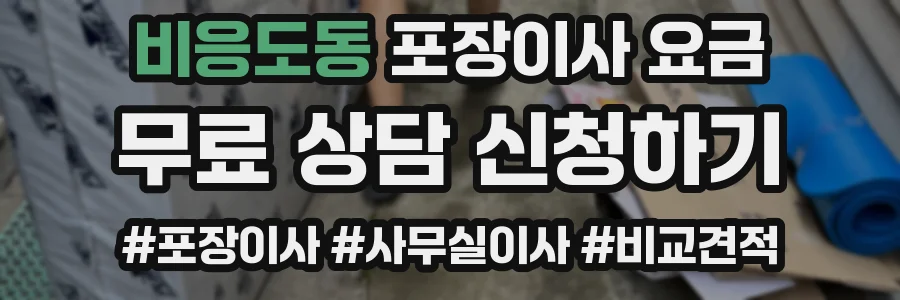 비응도동 포장이사 요금