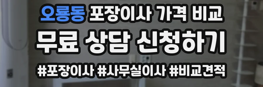 오룡동 포장이사 가격 비교