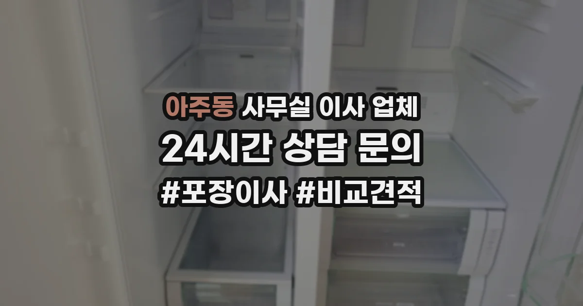 아주동 사무실 이사 업체