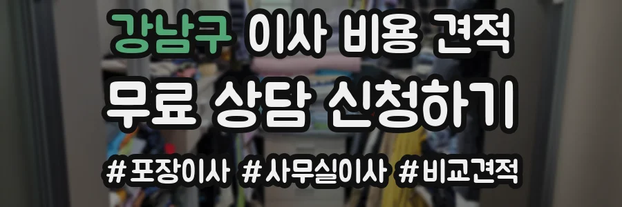 강남구 이사 비용 견적