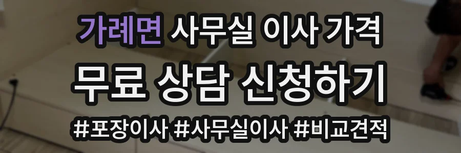가례면 사무실 이사 가격