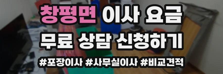 창평면 이사 요금